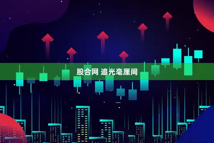 股合网 追光毫厘间