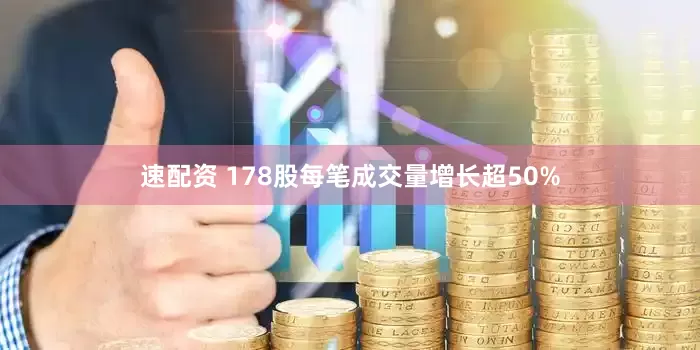 速配资 178股每笔成交量增长超50%