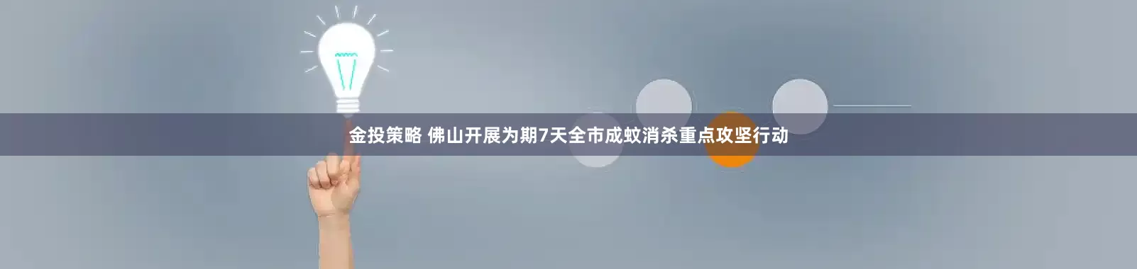 金投策略 佛山开展为期7天全市成蚊消杀重点攻坚行动