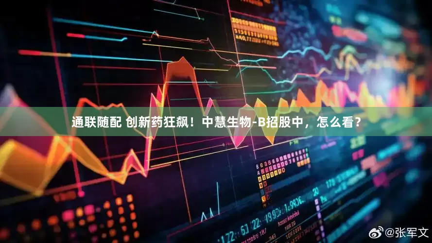 通联随配 创新药狂飙！中慧生物-B招股中，怎么看？
